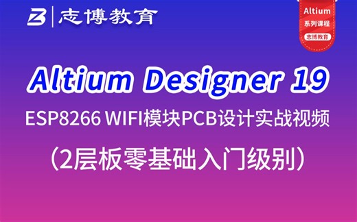 Altium Designer 19 AD19十小时零基础入门PCB Layout设计速成实战视频教程-志博教育