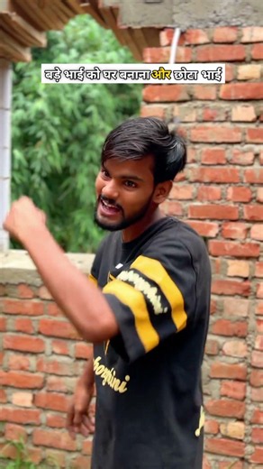 बड़े भाई को घर बनाना और छोटा भाई #maa #barebhai #chhotabhai #jamin #ghar #jhagra #larai #ytshorts