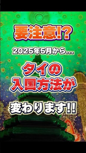 【超重要】2025年5月からタイの入国方法が変わります！！〜TDACの注意点と登録方法〜#タイ#バンコク#タイデジタルアライバルカード#TDAC#タイの入国方法#タイ旅行の注意点#入国審査#入国カード