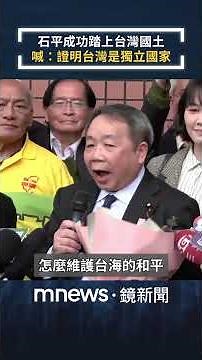 石平成功踏上台灣國土 喊：證明台灣是獨立國家｜#shorts #鏡新聞
