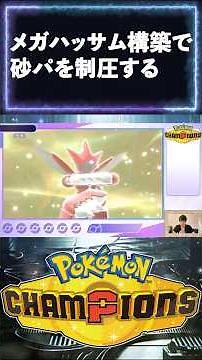 【Pokémon】相手メガバンギラス構築に対して周りから削っていくダブルバトル【ポケモンチャンピオンズ#1】