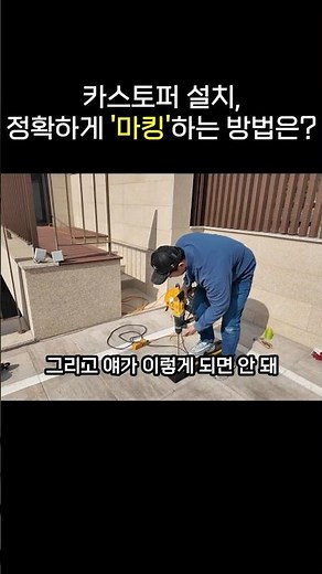 카스토퍼 설치,정확하게 마킹하는 방법은? #집수리 #집수리교육 #집수리창업 #집수리전문 #인테리어