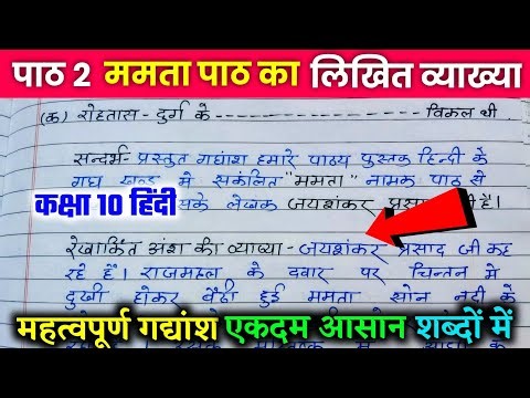 ममता पाठ 2 का गद्यांश का लिखित व्याख्या | class 10 Hindi Mamta Paath ka Vyakhya sahit | Mamta vykhya