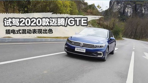 试驾2020款迈腾/GTE 插电式混动表现出色