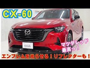 Make the MAZDA CX-60 Emblem and Reflector Glow!! A Wonderful Contrast of Soul Red and Black! It's...
