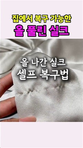 올 나간 실크 셀프 복구하기