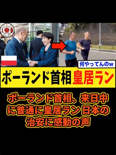 【衝撃】ポーランド首相、来日中に普通に皇居ランww 日本の治安に感動の声 #ポーランド #皇居ラン #親日 #感動