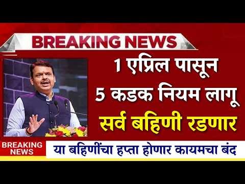 अर्जेंट सूचना 🚨 ३१ मार्चनंतर या बहिणींचा हप्ता कायमचा बंद |ladki bahin yojna |ladki bahin ekyc|