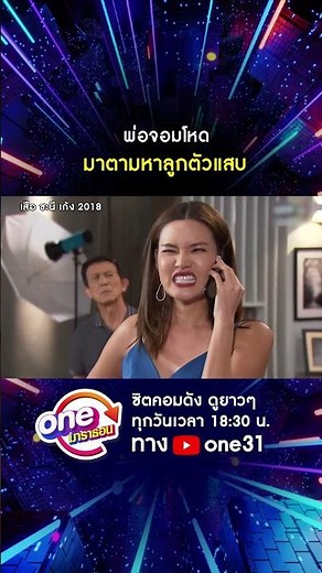 พ่อจอมโหด มาตามหาลูกตัวแสบ #shorts #เสือชะนีเก้ง2018 oneมาราธอน | one31