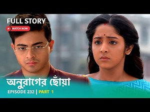 Episode 232 | Part 1 | অনুরাগেরছোঁয়া । মহা সোমবার । 2 জানুয়ারি 9:30 PM