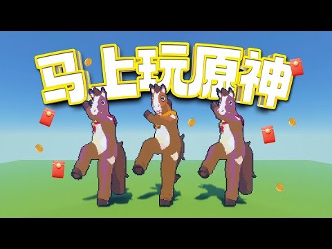 🐴嘿，旅行者，你有马吗？🎉#minecraft #genshinimpact #genshin #原神