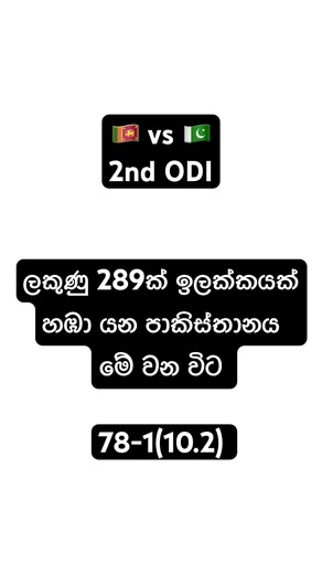 SL vs PAK 2nd ODI🏏 #slvspaklive #slvspak #slvspakhighlights #cricket #srilanka #foryou #cricketfan