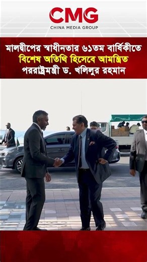 মালদ্বীপের স্বাধীনতার ৬১তম বার্ষিকীতে বিশেষ অতিথি হিসেবে আমন্ত্রিত পররাষ্ট্রমন্ত্রী ড. খলিলুর রহমান