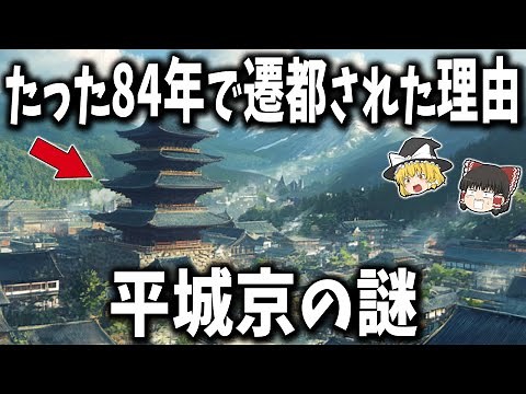 【ゆっくり解説】平城京の謎！なぜ平城京はたった84年で遷都されたのか？