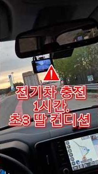 전기차충전 1시간, 초3 딸 채민이의 컨디션 (부산에서 서울가는 중)