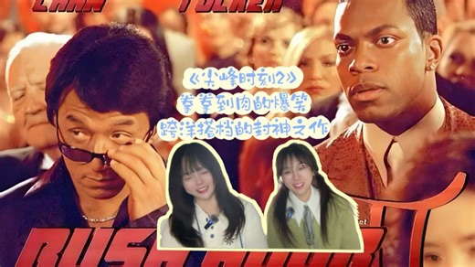 【电影reaction】《尖峰时刻2》：跨洋搭档的再次封神合作