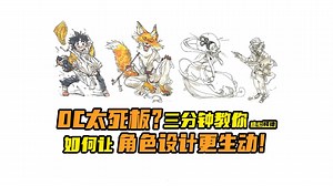 『动漫手绘』oc太死板?三分钟教你如何让角色设计更生动！｜角色设计｜设计考研｜动画考研｜数媒考研｜漫画考研｜插画考研｜游戏考研｜美术艺考｜动画校考｜糖心柯德动漫