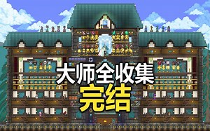 【Terraria1.4】【大师】泰拉瑞亚全收集圆满结束【81】