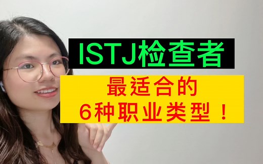 ISTJ检查者—最适合的6种工作类型！