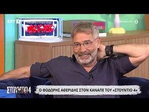 Ο Θοδωρής Αθερίδης στο «Στούντιο 4»