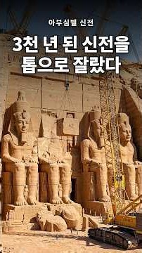 3천 년 된 신전을 톱으로 잘라 옮긴 이유