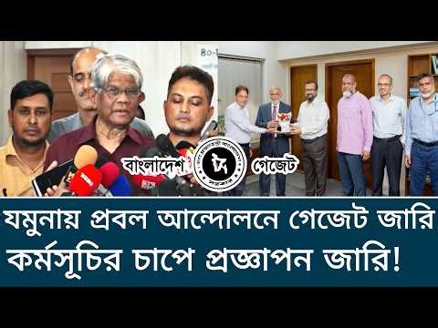 যমুনায় প্রবল আন্দোলনে গেজেট জারি! কর্মসূচির চাপে প্রজ্ঞাপন প্রকাশ করলেন কর্তৃপক্ষ