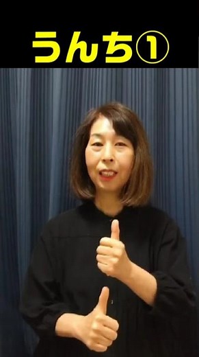 【手話単語】うんち①②｜全国手話検定試験3級