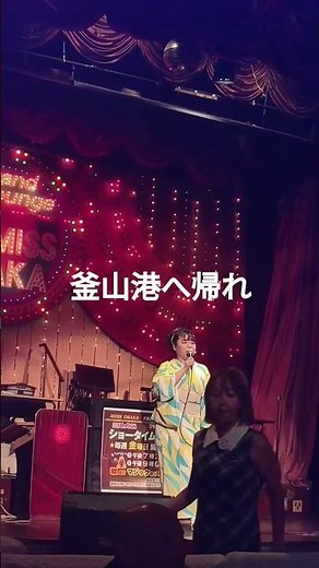 【釜山港へ帰れ】早浪美加(はやなみみか)ミス大阪