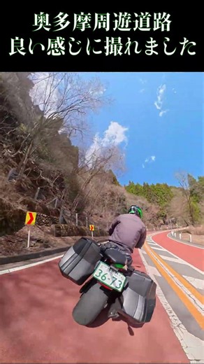 奥多摩周遊道路 360°カメラで撮ってみた