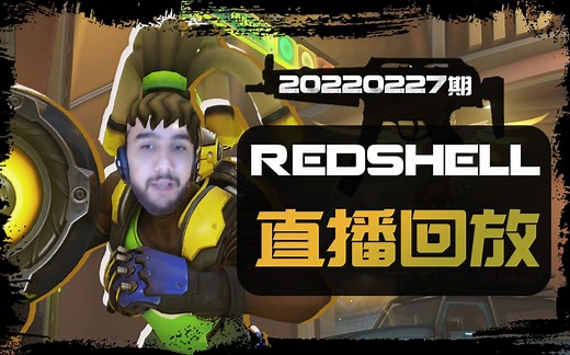 【Redshell直播回放】《守望先锋》外服百强卢西奥20220227期