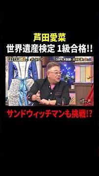 芦田愛菜 世界遺産検定 1級合格!! サンドウィッチマンも挑戦!?｜#サンドウィッチマン＆芦田愛菜の博士ちゃん #TVer で最新話配信中！