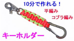 【鍵を取り付けられる】パラコードでキーホルダーの編み方！2色の平編み（コブラ編み）
