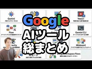 【これ1本で分かる】Google AI総まとめ！15種類の生成AIサービス