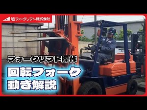 回転フォークの動き解説(by旭フォークリフト)