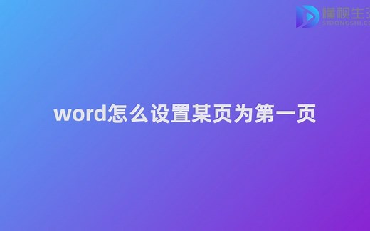 word怎么设置某页为第一页