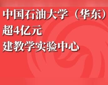 中国石油大学（华东）超4亿元建教学实验中心