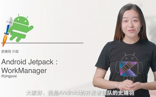 Android Jetpack WorkManager | Android 中文教学视频