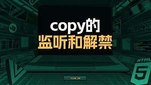 copy的监听和解禁【渡一教育】_哔哩哔哩_bilibili