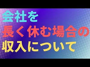 【保険】会社を長く休む場合の収入について 病気休職 傷病手当金など