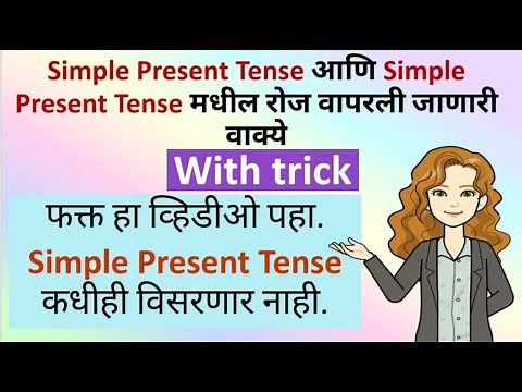 Simple Present Tense-(with trick)| Explained in Marathi | Simple Present Tense मराठीमधून.