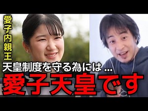 【愛子内親王】この話ヤバすぎ....愛子様が天皇になる事でもたらすメリット。今の男系男子での皇位継承がもたらすデメリットをひろゆきが解説。【ひろゆき切り抜き】