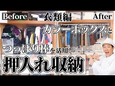 【押入れ収納】収納のプロに学ぶ！奥行きが深い押入れもひと工夫で立派なクローゼットに？押入れの収納・活用法〜衣類編〜