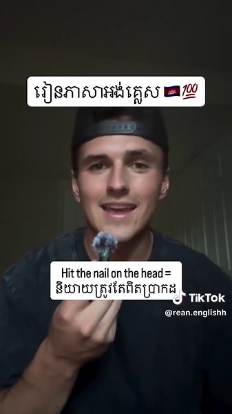 ឧទាហរណ៍ ↓ “You hit the nail on the head with that explanation” Follow @rean.englishh សម្រាប់មេរៀនប្រចាំថ្ងៃ 🇰🇭 #khmer #cambodia #englishclass #englishlearning