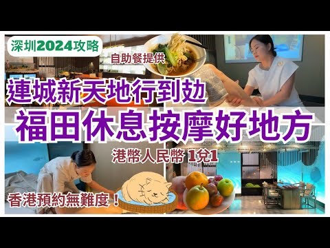 【深圳按摩】網上預約會員價🥰 福田按摩自助餐供應｜連城新天地｜領展中心城｜康悅印象｜崗廈站｜深圳揼骨