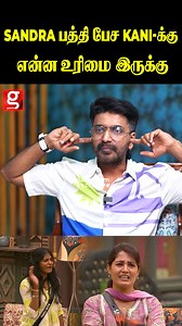 133K views · 658 reactions | Sandra பத்தி பேச Kani-க்கு என்ன உரிமை இருக்கு郎BiggBoss Prajin Open Talk...| BB | BB9 | Bigg Boss | Prajin | Sandra | Kamarudhin | Parvathy | Viral | Trending #BB #BB9 #BiggBoss #Prajin #Sandra #Kamarudhin #Parvathy #Viral #Trending | Galatta | Facebook