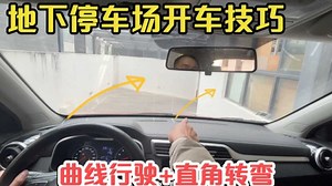 地下停车场开车方法，现场演示曲线行驶和直角转弯看点技巧