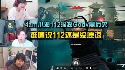 4am小海112全面回顾Godv黑历史，112如数家珍难道还没原谅？