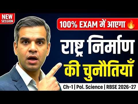 "राष्ट्र-निर्माण की चुनौतियाँ | RBSE 12th Political Science Chapter 1 | Board Exam 2026-27"