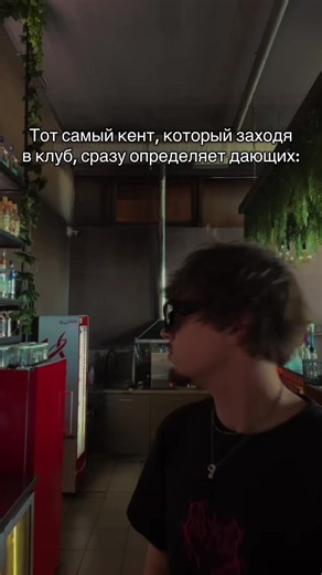 Кент в клубе: как сразу определяет дающих