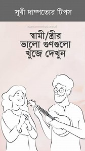 একবার ভেবে দেখুন তো, আপনি কী শুধুই আপনার পার্টনারের দোষত্রুটি নিয়েই পড়ে থাকেন? | Quantum Method Official